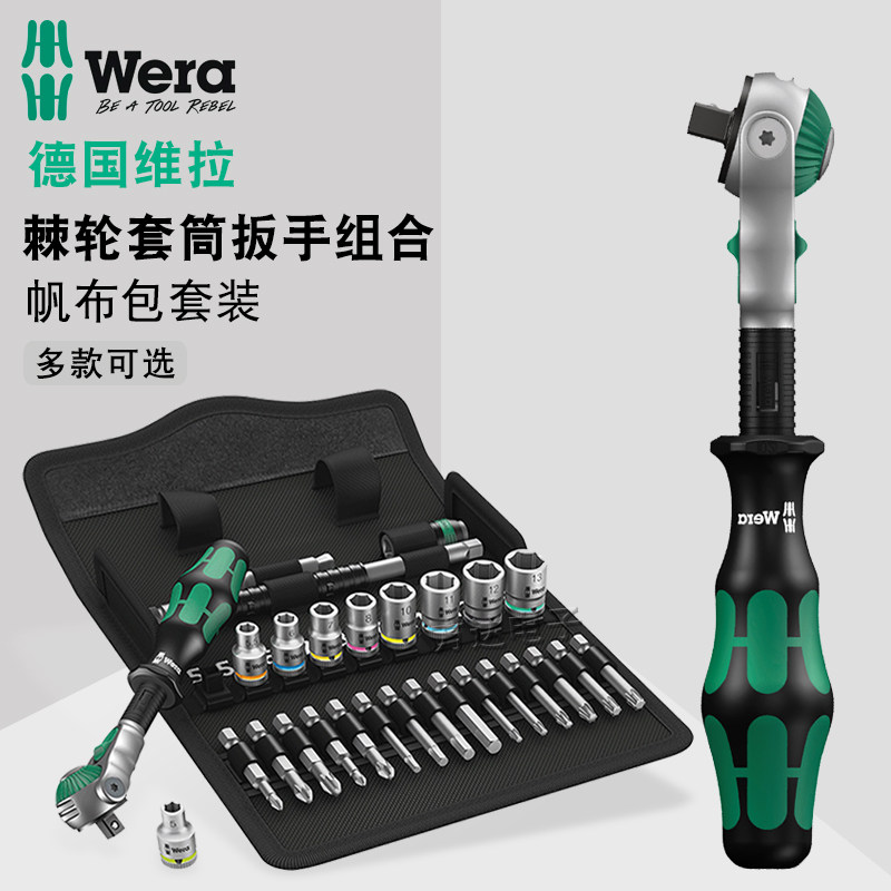 原装德国Wera维拉进口快速棘轮套筒扳手套装工具8100 SA6 SB6 SC6
