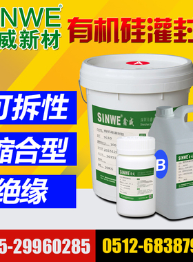 鑫威9110T有机硅电子透明灌封胶pcb电路板保护导热防水绝缘密封黑