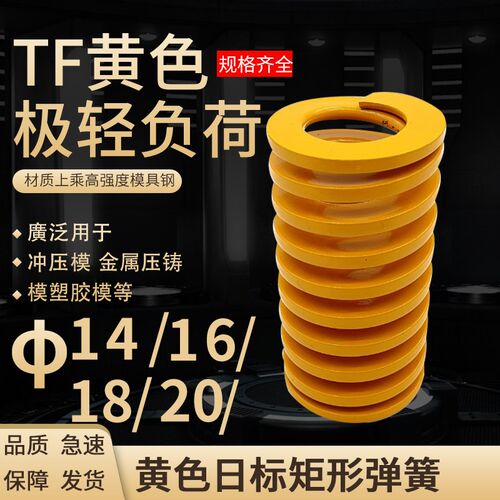 日标黄色模具弹簧TF14/16/18/20-300矩形弹簧