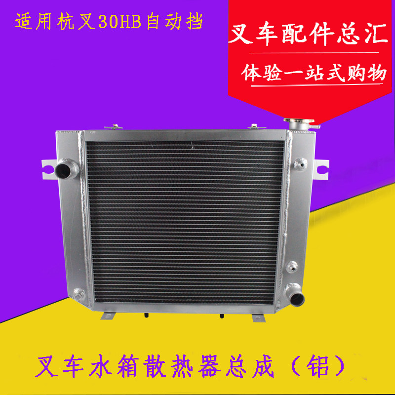 叉车水箱散热器总成 (铝)自动挡配新柴490适用杭叉30HB35HB 3吨
