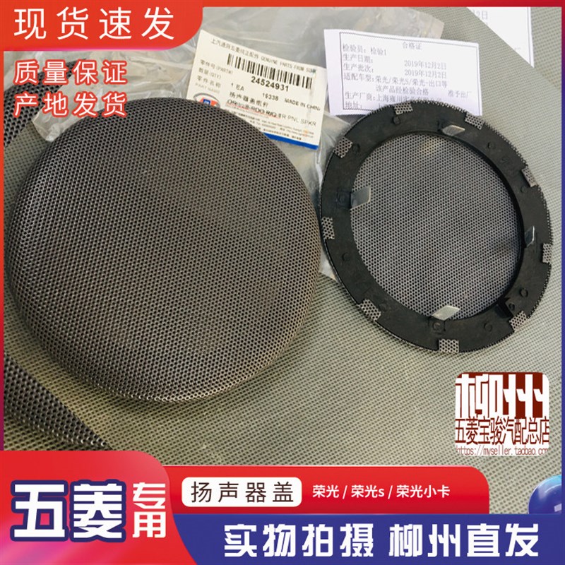 五菱荣光/S/小卡单双排货车 车门喇叭罩 扬声器铁网盖板 音响盖子