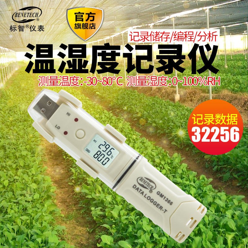 标智GM1365 GM1366工业温湿度记录仪USB自动数据冷炼运输温室药店