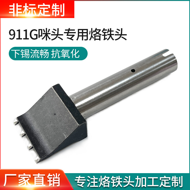 旭峰王自动焊锡机烙铁头 911g咪头两点三点焊锡 150W大功率电焊头