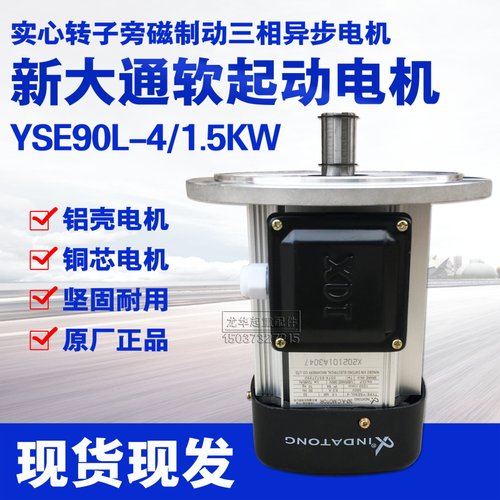 宁波新大通YSE90L-4 1.5KW 千瓦铝壳软启动电机/大车运行电机