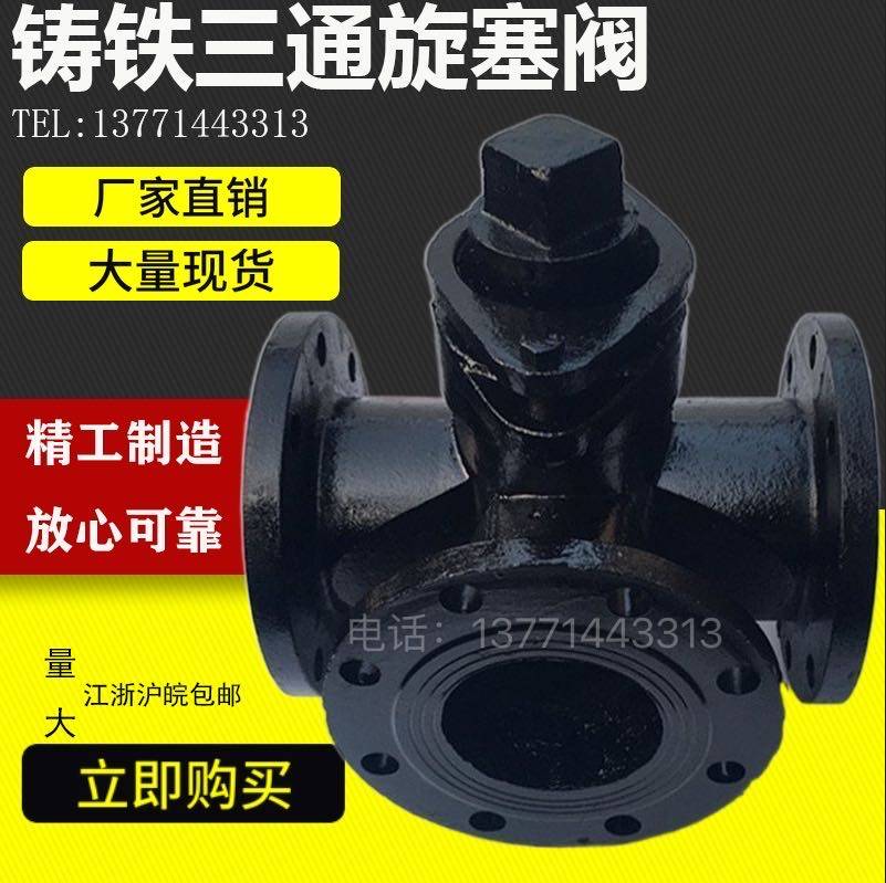 X44W-10铸钢/铸铁三通法兰旋塞阀DN25 40 50 65 80 100 125 150