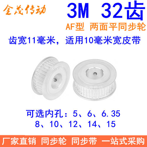 3M32齿同步轮齿宽11两面平AF内孔5/6/6.35/8/10/12/14/15同步带轮