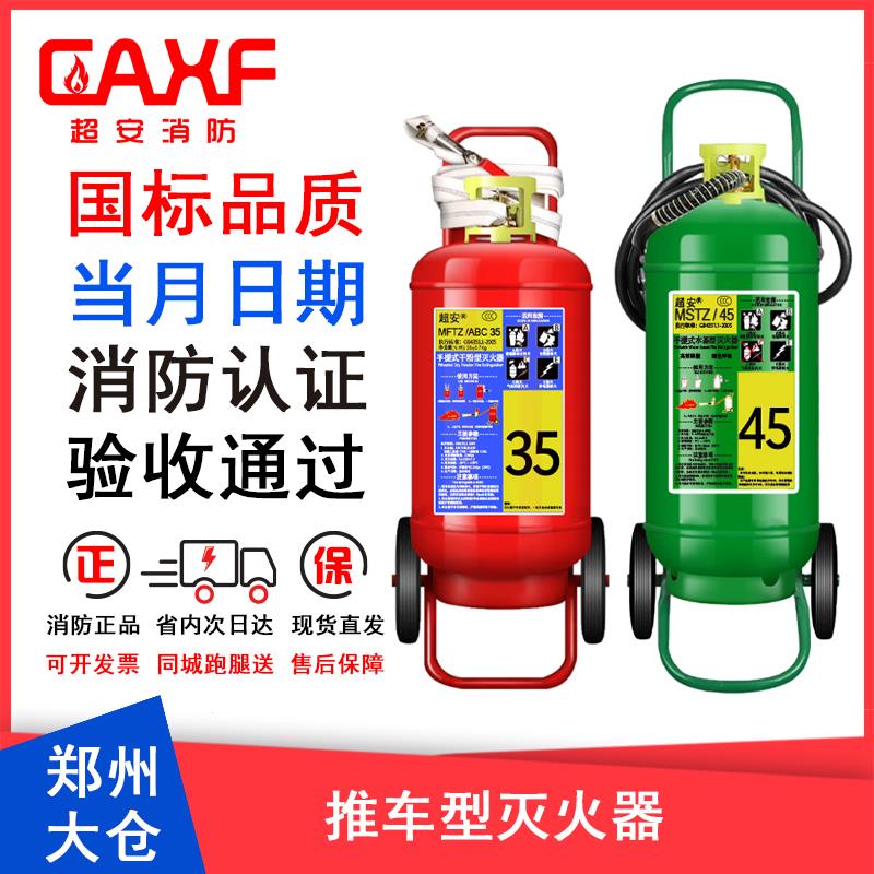 超安消防郑州发货推车式干粉水基二氧型推车灭火器35KG超安灭火器