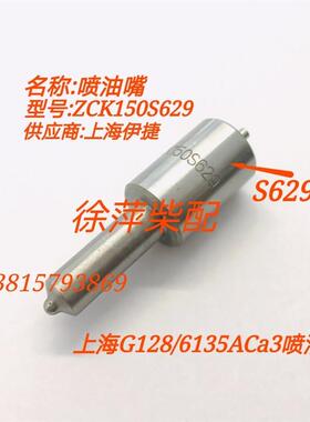 ZCK150S629上柴G128喷油嘴SC15G喷油嘴上海伊捷SC13G船用喷油嘴