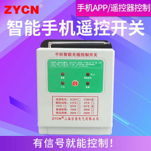ZY-SJ智能远程控制开关220/380v水泵控制器手机APP遥控器无线控制