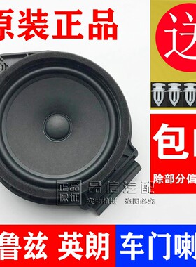 适用于雪佛兰科鲁兹音响喇叭英朗前门后门喇叭车门扬声器原装配件