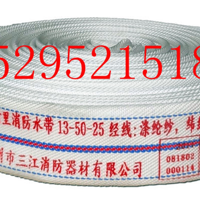 三江沱雨牌/有衬里消防水带13型50-20米(橡胶)6.6元/米