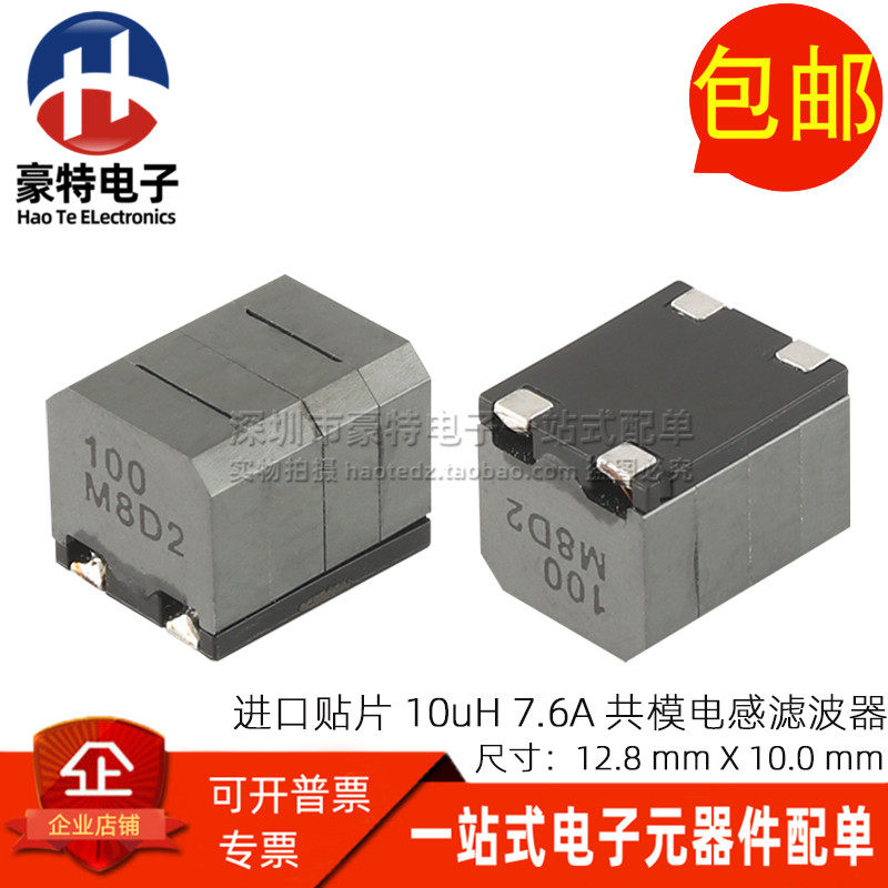 进口贴片数字功放用10UH 7.6A 扁平铜线大电流共模电感电源滤波器