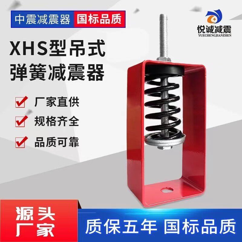 XHS型吊式弹簧减震器中央空调通风设备风机盘管吊装减震吊钩空调图片