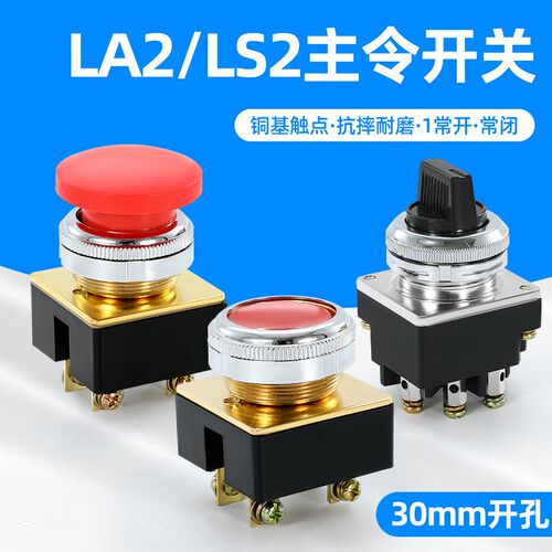 LA2按钮开关自复位控制按钮平头LS2主令平钮蘑菇头30MM红色绿色