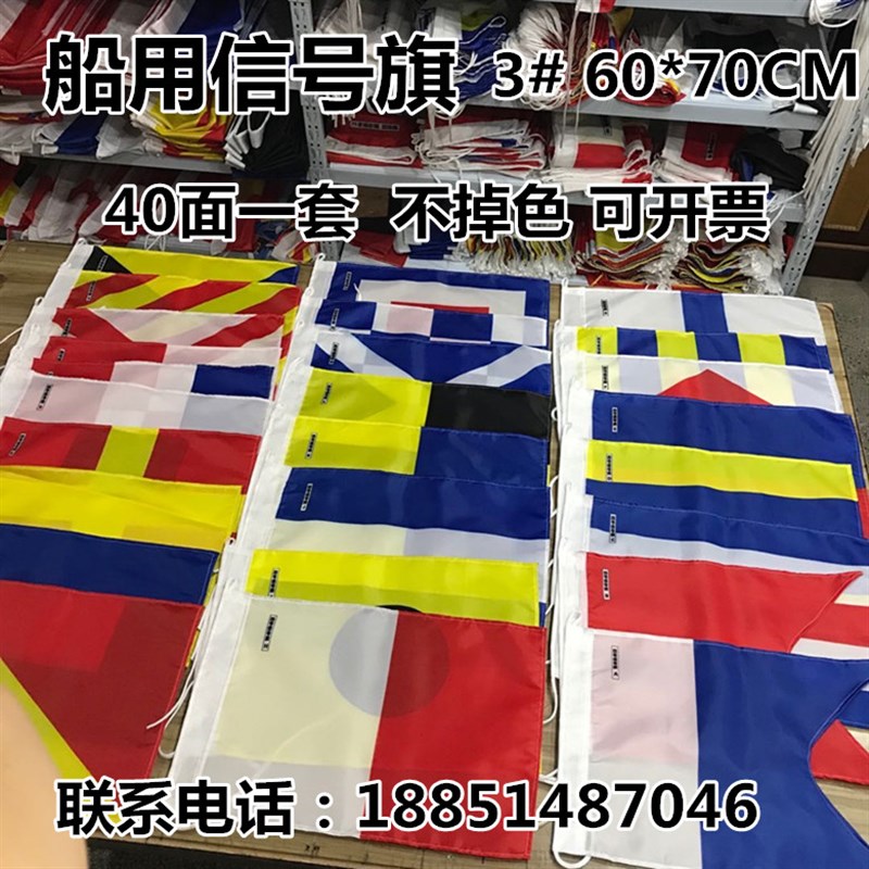 船舶航海户外国际通语信号旗 3#号 涤纶旗满旗40面/套 国际信号旗