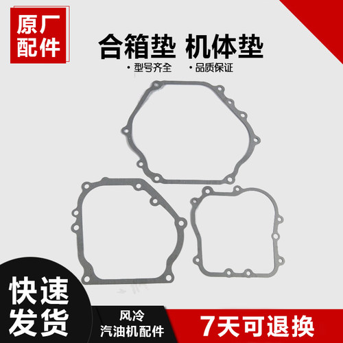 汽油发电机合箱垫152F154F168F170F173F177F188F190F 机体垫配件