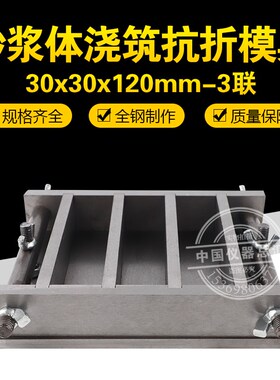 30*30*120mm砂浆筑浇体抗折模具灌浆料可折强度试模