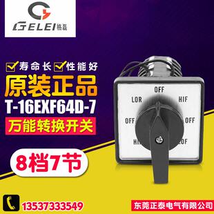 GELEI/格磊 正逆反变速开关 T-16EXF64D-7 万能转换开关 铣床开关