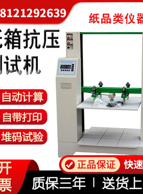 纸箱抗压试验机耐破试验机包装箱抗压仪瓦楞抗压强度测试仪耐压机