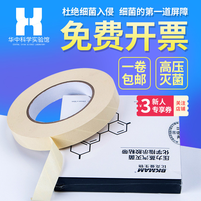 比克曼新华牌高温灭菌指示胶带压力蒸汽灭菌化学指示卡高压消毒