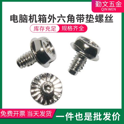 电脑机箱螺丝/外六角螺丝钉/带垫防滑螺栓 机螺钉 6#-32