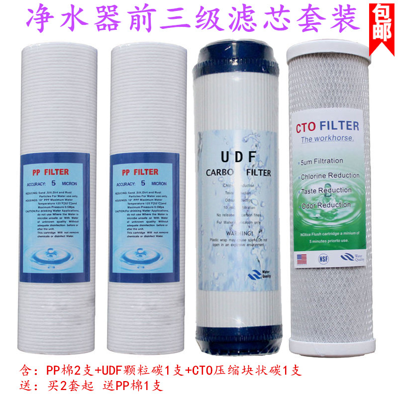 通用前三级净水器滤芯10寸PP棉+UDF颗粒活性炭+CTO压缩碳半年套餐