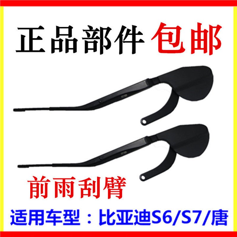 适用于比亚迪S6雨刮臂 S7 唐 前雨刮器 摇臂总成 前挡雨刮臂 配件