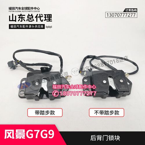 福田风景G7 G9 蒙派克S 尾门锁块 后背门锁 后门锁机 电感锁块