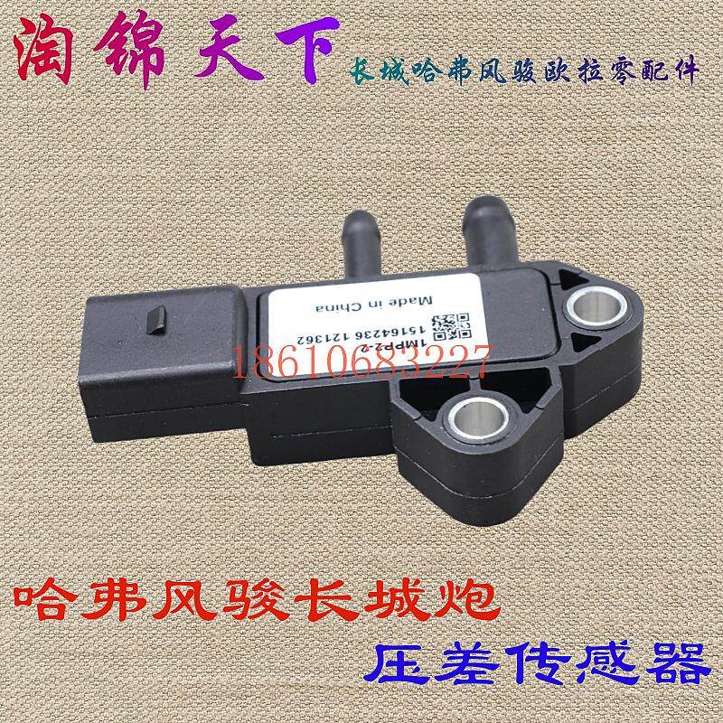 长城哈弗H5H6风骏H9排气管压差传感器VV7废气压差传感器2.0T原厂
