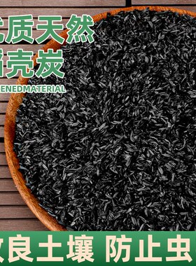 稻壳炭园艺草木灰谷壳炭有机钾肥天然农家花肥种菜月季营养土颗粒