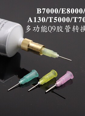 Q9胶管转换头用于点胶头大小转接B7000T9000F3手机专用胶水出胶口