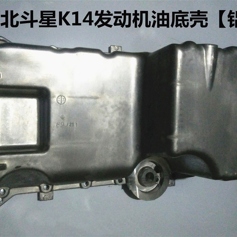 适用于昌河铃木 北斗星K14 爱迪尔2代 油底壳 K14 机油盘 K14B