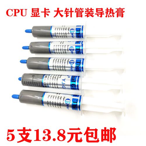 5支散热油 大针管装导热硅脂 CPU显卡大功率LED导热膏 30g包邮