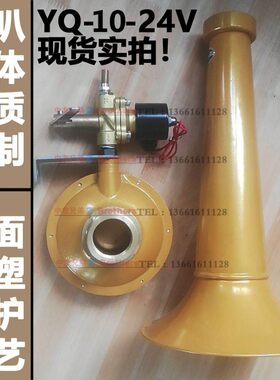 汽笛喇叭 高音 船用 气笛YQ-6/8/10/15手电双控雾笛电控 24V 220V