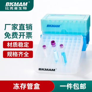 比克曼塑料冷冻管盒冻存管盒1.5ml1.8ml2ml冷冻收纳盒实验室
