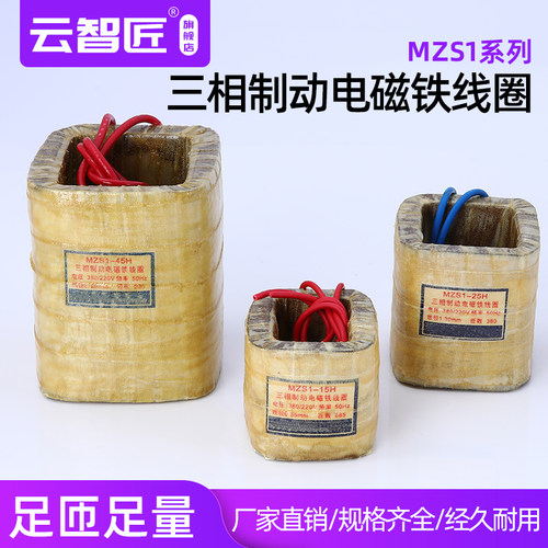 三相交流制动电磁铁线圈MZS1-15H25H45H380/220V50hz空心线圈