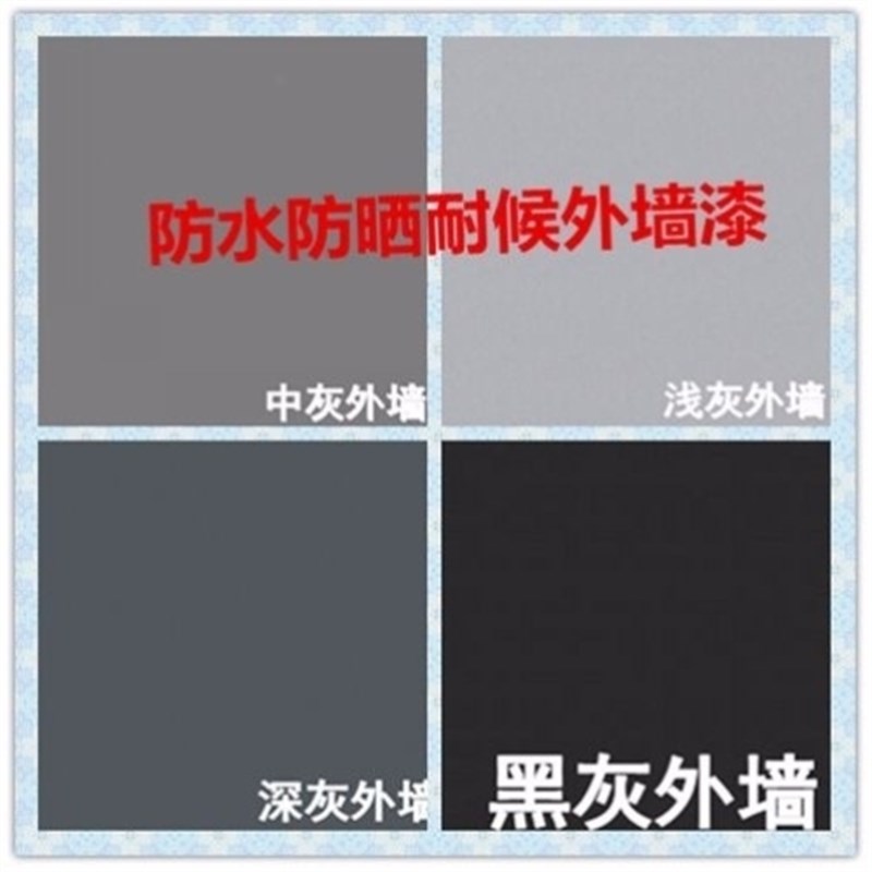 高级灰外墙乳胶漆灰色涂料欧美工业风外墙漆防水黑色墙漆白色