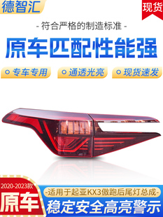 适用于起亚KX3傲跑后尾灯总成20-23 原厂后刹车灯外壳 后灯罩总成