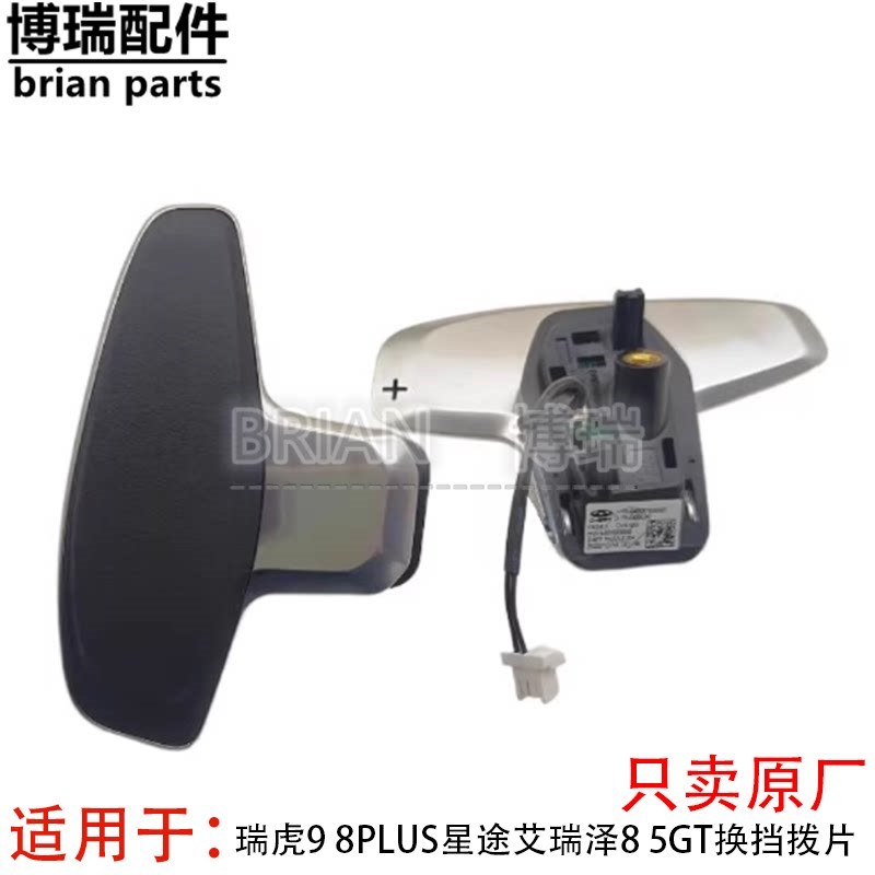 奇瑞瑞虎9 8PLUS星途艾瑞泽8 5GT方向盘换挡拨片加装加减换挡拨片