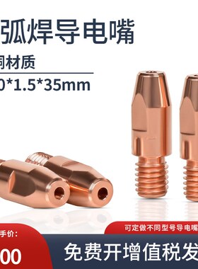 M10X1.5明弧焊导电嘴1.6/3.2总长35mm埋弧焊导电咀铜出丝焊嘴紫铜