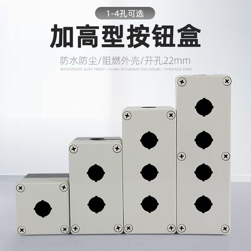 按钮开关盒防水防尘急停按钮盒控制盒加高塑料一二三四1234孔工业