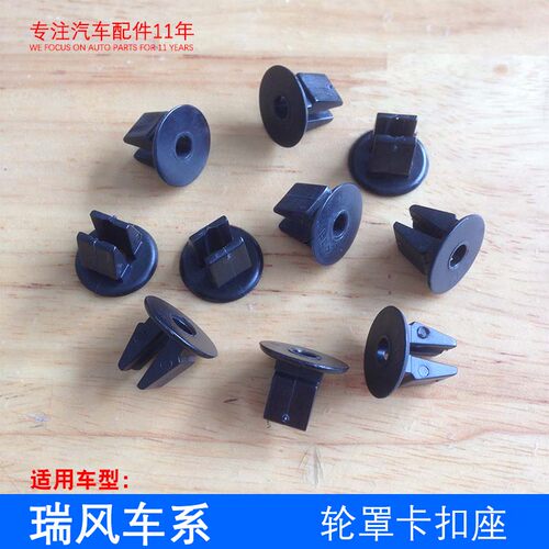 原厂瑞风S3M3M4M5嘉悦A5瑞鹰 轮罩卡扣座 叶子板夹子