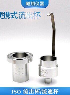 厂家直销ISO流出粘度杯涂料油漆油墨流速杯便携手提式4#6号粘度计