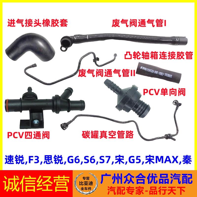 适用比亚迪G6思锐S6速锐G5元S7宋秦止逆阀PCV通气管四通阀排气阀