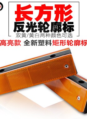 长方形轮廓标 附着式轮廓标 塑料单双面反光轮廓标 诱导标