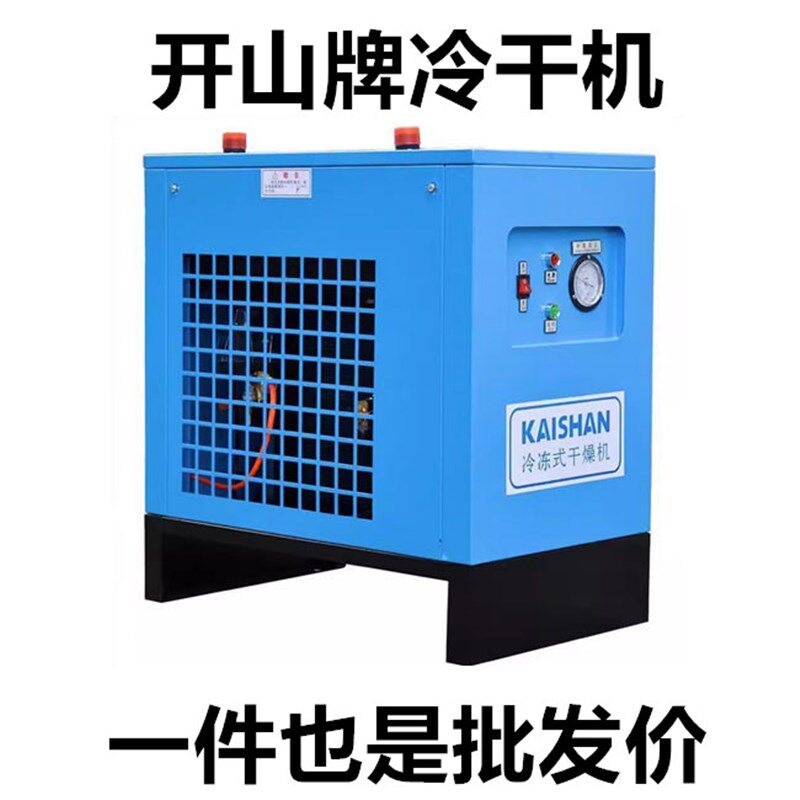 开山冷干机冷冻式干燥机1.5/2.5/3.8/6.5立方油水分离单桶常温