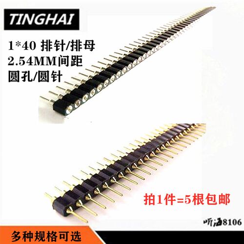2.54圆针排针 1*40p单排 铜脚直针圆镀金排针 镀金圆孔排母(5根)