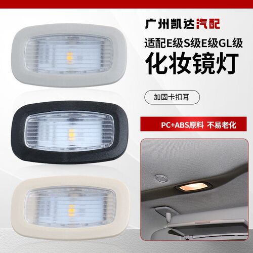 适用于奔驰C级C200L C260 E300 GLC260E级化妆镜灯遮阳板灯