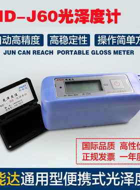 钧能达JND-J60石材光泽度计60度光泽检测陶瓷测光瓷砖光泽度仪