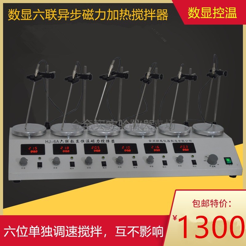包邮 HJ-6A数显六联恒温磁力加热搅拌器 六位异步单独调速搅拌机
